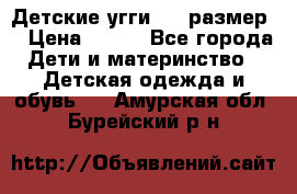 Детские угги  23 размер  › Цена ­ 500 - Все города Дети и материнство » Детская одежда и обувь   . Амурская обл.,Бурейский р-н